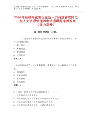 2024年新疆哈密地区企业人力资源管理师之二级人力资源管理师考试通用题库附答案（能力提升）