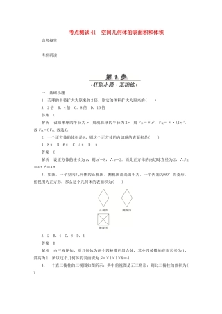 高考数学刷题首选卷 第六章 立体几何 考点测试41 空间几何体的表面积和体积 文（含解析）-人教版高三全册数学试题