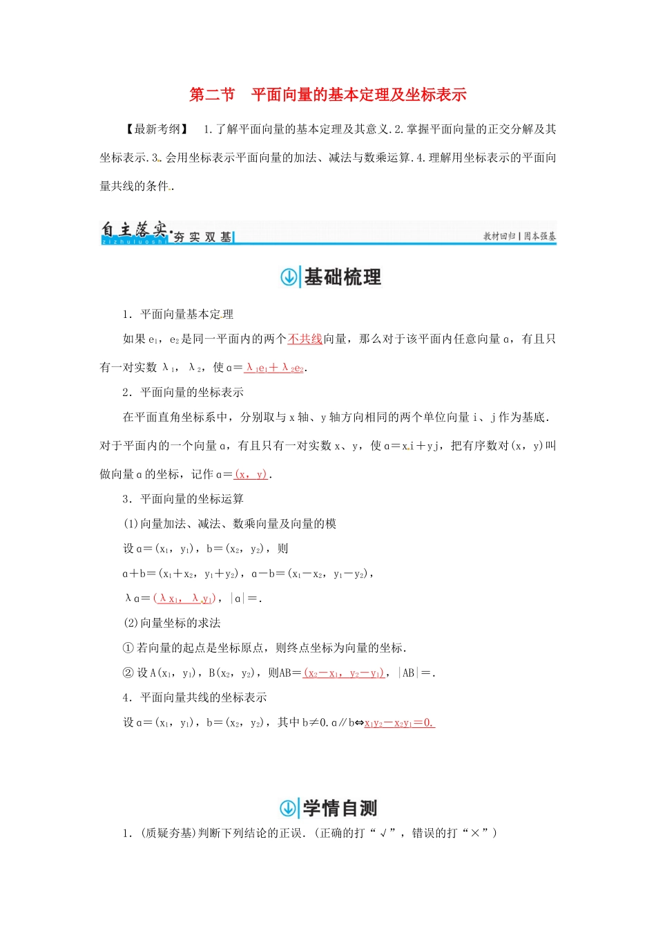 高考数学一轮总复习 第四章 平面向量、数系的扩充与复数的引入 第二节 平面向量的基本定理及坐标表示练习 文-人教版高三全册数学试题_第1页