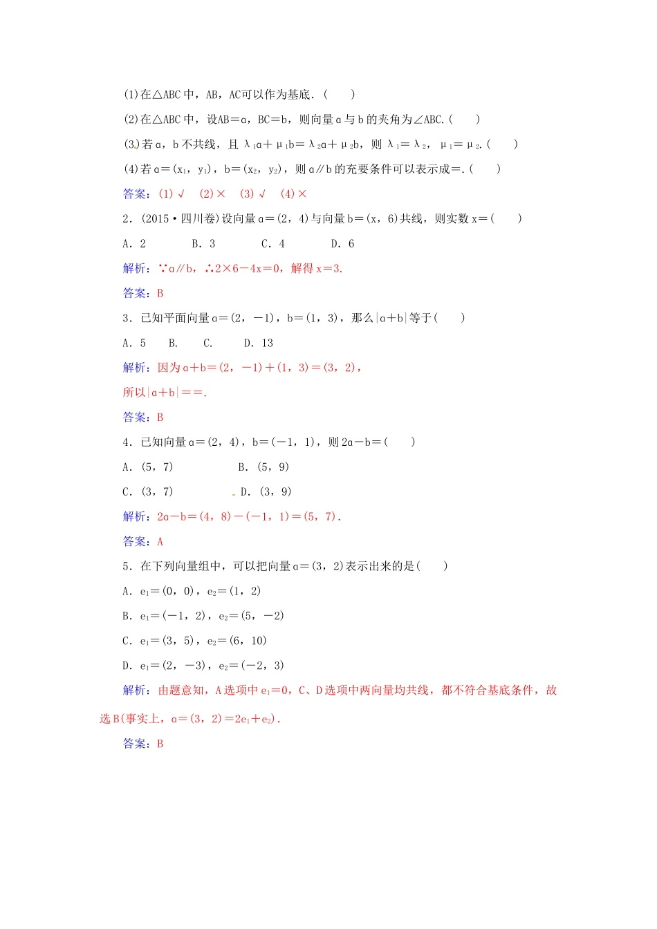 高考数学一轮总复习 第四章 平面向量、数系的扩充与复数的引入 第二节 平面向量的基本定理及坐标表示练习 文-人教版高三全册数学试题_第2页