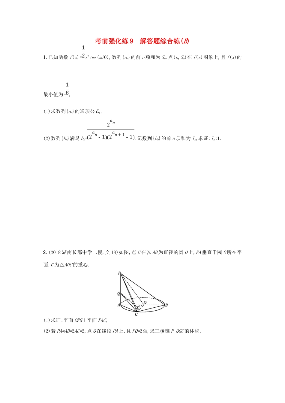 高考数学二轮复习 考前强化练9 解答题综合练（B）文-人教版高三全册数学试题_第1页