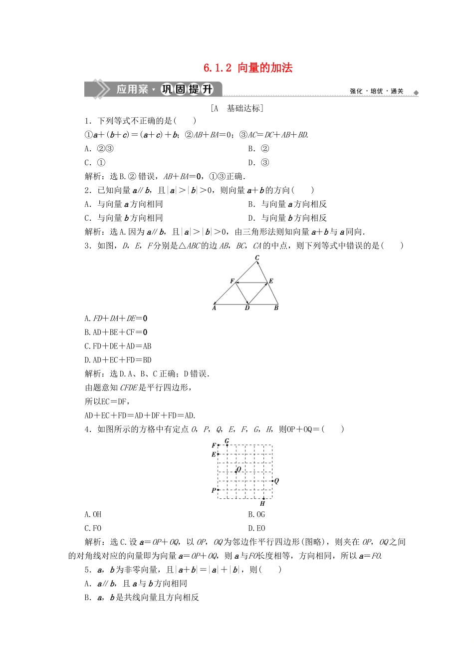 高中数学 第六章 平面向量初步 6.1.2 向量的加法应用案巩固提升 新人教B版必修第二册-新人教B版高一第二册数学试题_第1页