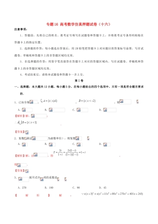 高考数学仿真押题试卷（十六）（含解析）-人教版高三全册数学试题