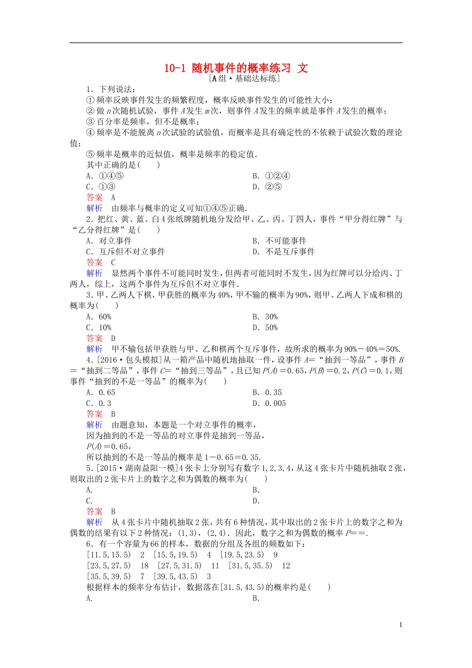 高考数学一轮复习 第十章 概率 10-1 随机事件的概率练习 文-人教版高三全册数学试题_第1页