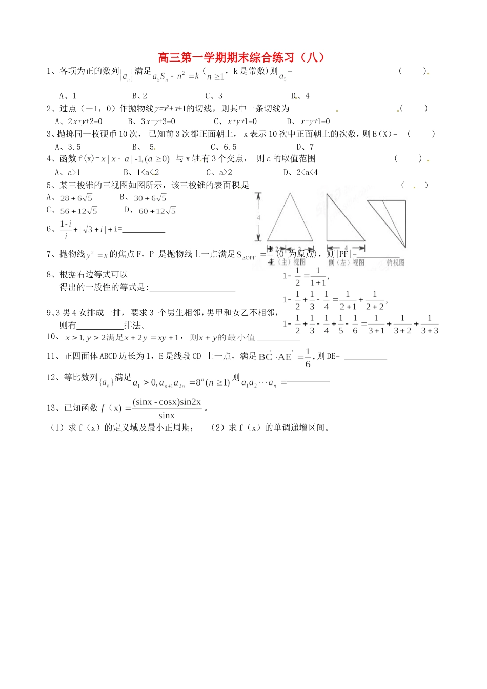 浙江省诸暨市牌头中学高三数学 期末综合练习八_第1页