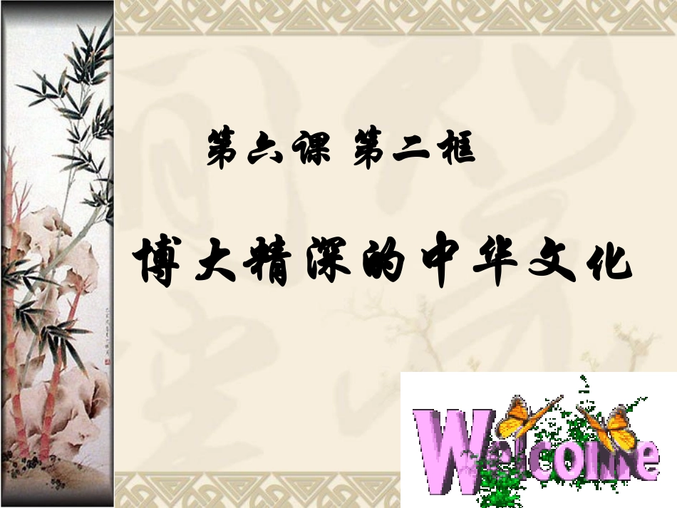 362博大精深的中华文化课件(人教版必修三）_第1页