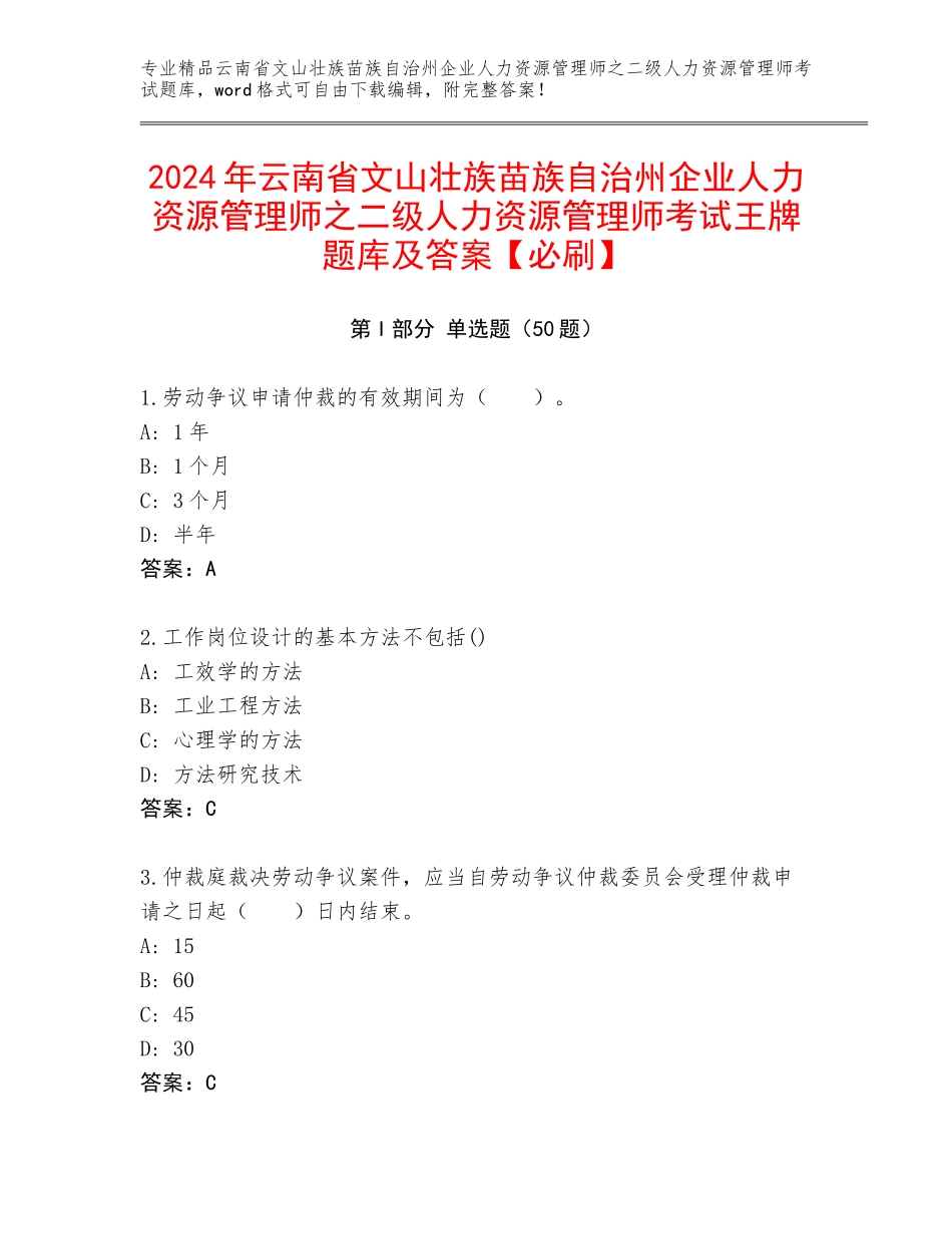 2024年云南省文山壮族苗族自治州企业人力资源管理师之二级人力资源管理师考试王牌题库及答案【必刷】_第1页