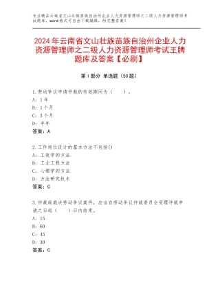 2024年云南省文山壮族苗族自治州企业人力资源管理师之二级人力资源管理师考试王牌题库及答案【必刷】