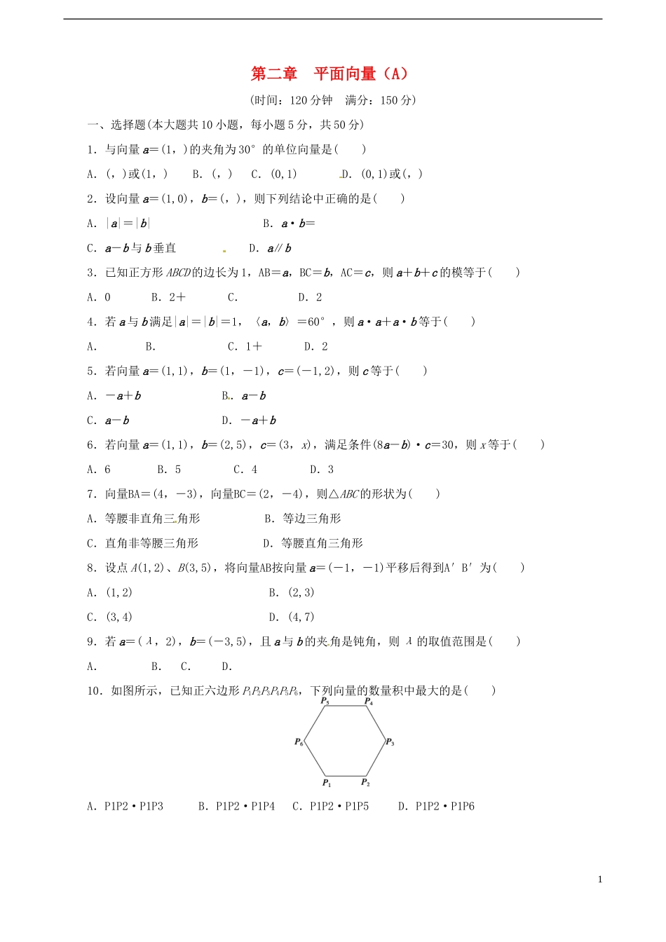 高中数学 第二章《平面向量》测试题 新人教A版必修4-新人教A版高一必修4数学试题_第1页