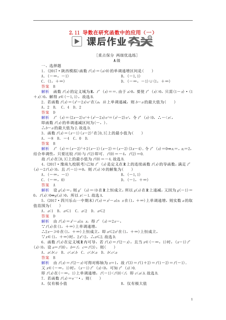 高考数学一轮复习 第2章 函数、导数及其应用 2.11 导数在研究函数中的应用（一）课后作业 理-人教版高三全册数学试题_第1页
