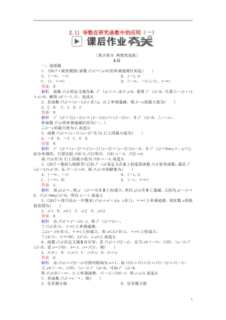 高考数学一轮复习 第2章 函数、导数及其应用 2.11 导数在研究函数中的应用（一）课后作业 理-人教版高三全册数学试题