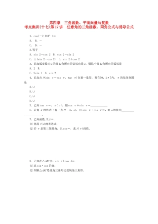高考数学一轮总复习 第四章 三角函数、平面向量与复数 第17讲 任意角的三角函数、同角公式与诱导公式考点集训 文 新人教A版-新人教A版高三全册数学试题