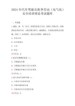 2024年汽车驾驶员秋季劳动(电气化)安全培训理论考试题库 