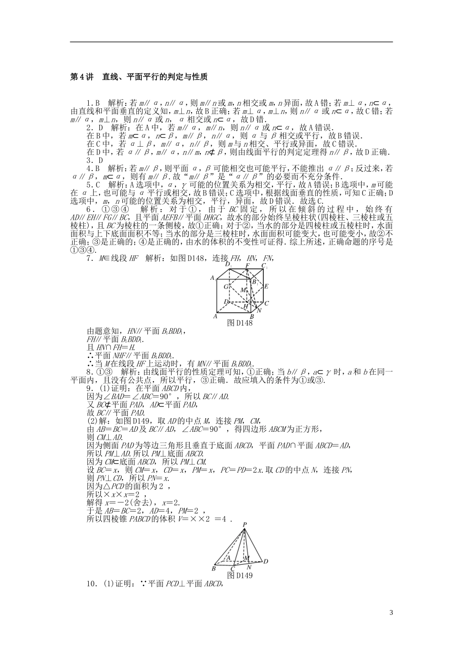 高考数学一轮复习 第八章 立体几何 第4讲 直线、平面平行的判定与性质课时作业 理-人教版高三全册数学试题_第3页