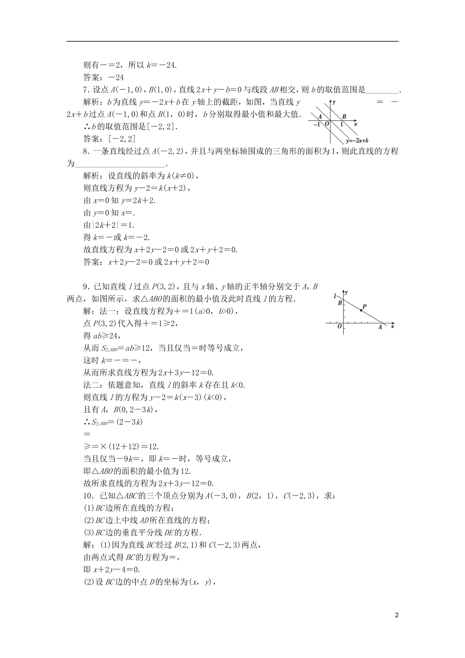 优化探究高考数学一轮复习 第八章 第一节 直线的倾斜角与斜率、直线方程课时作业 理 新人教A版-新人教A版高三全册数学试题_第2页