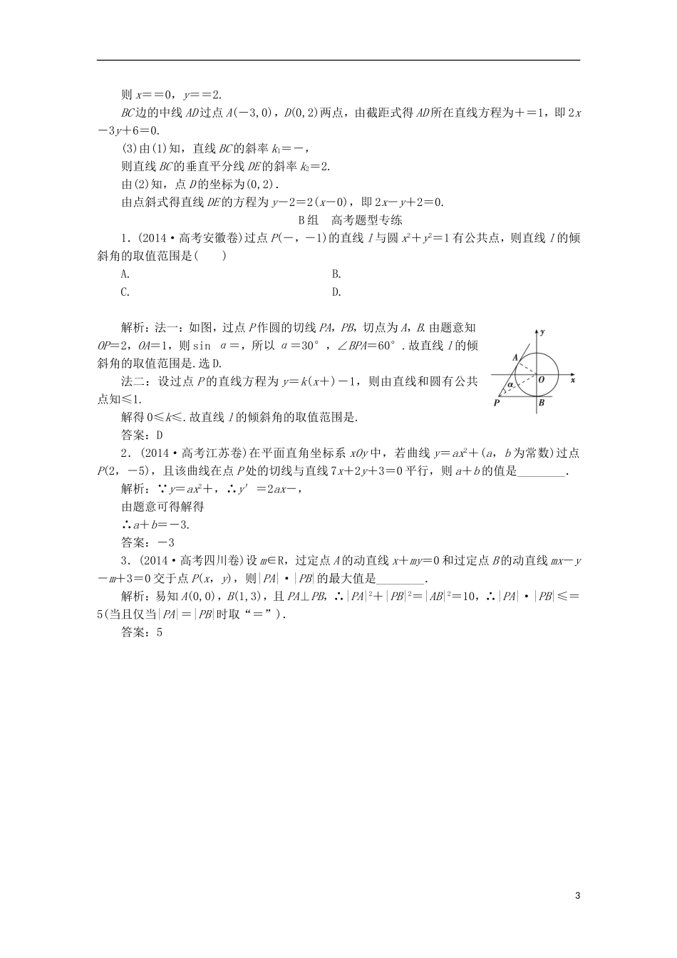优化探究高考数学一轮复习 第八章 第一节 直线的倾斜角与斜率、直线方程课时作业 理 新人教A版-新人教A版高三全册数学试题_第3页