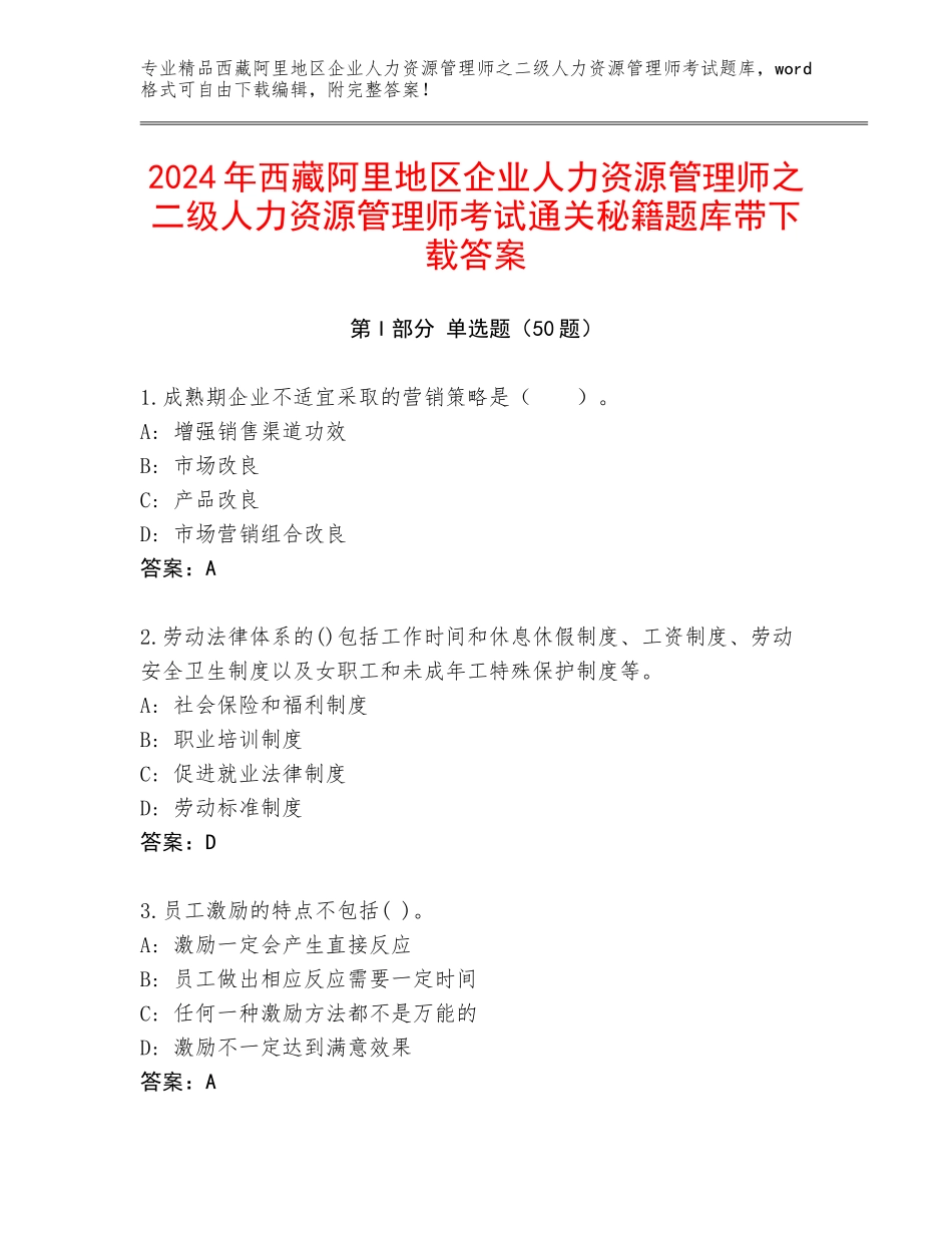 2024年西藏阿里地区企业人力资源管理师之二级人力资源管理师考试通关秘籍题库带下载答案_第1页