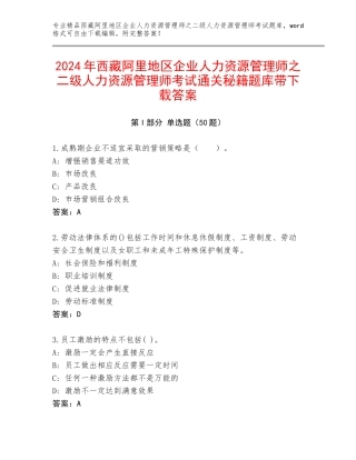 2024年西藏阿里地区企业人力资源管理师之二级人力资源管理师考试通关秘籍题库带下载答案