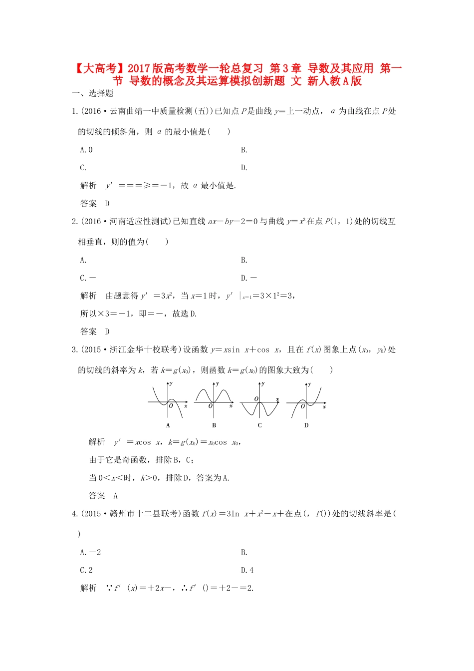 高考数学一轮总复习 第3章 导数及其应用 第一节 导数的概念及其运算模拟创新题 文 新人教A版-新人教A版高三全册数学试题_第1页