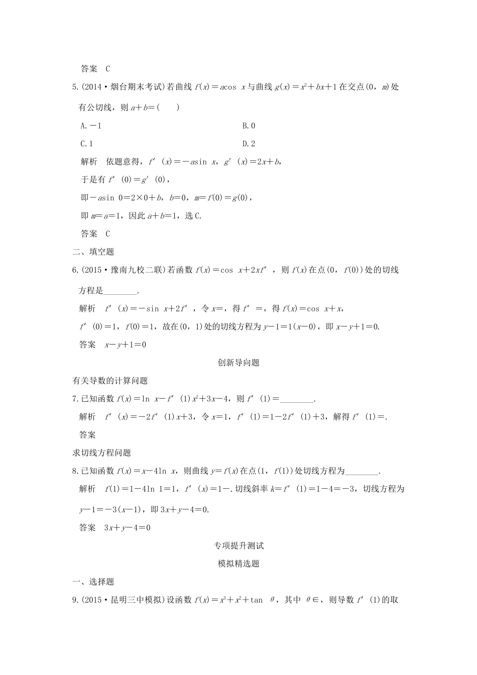 高考数学一轮总复习 第3章 导数及其应用 第一节 导数的概念及其运算模拟创新题 文 新人教A版-新人教A版高三全册数学试题_第2页