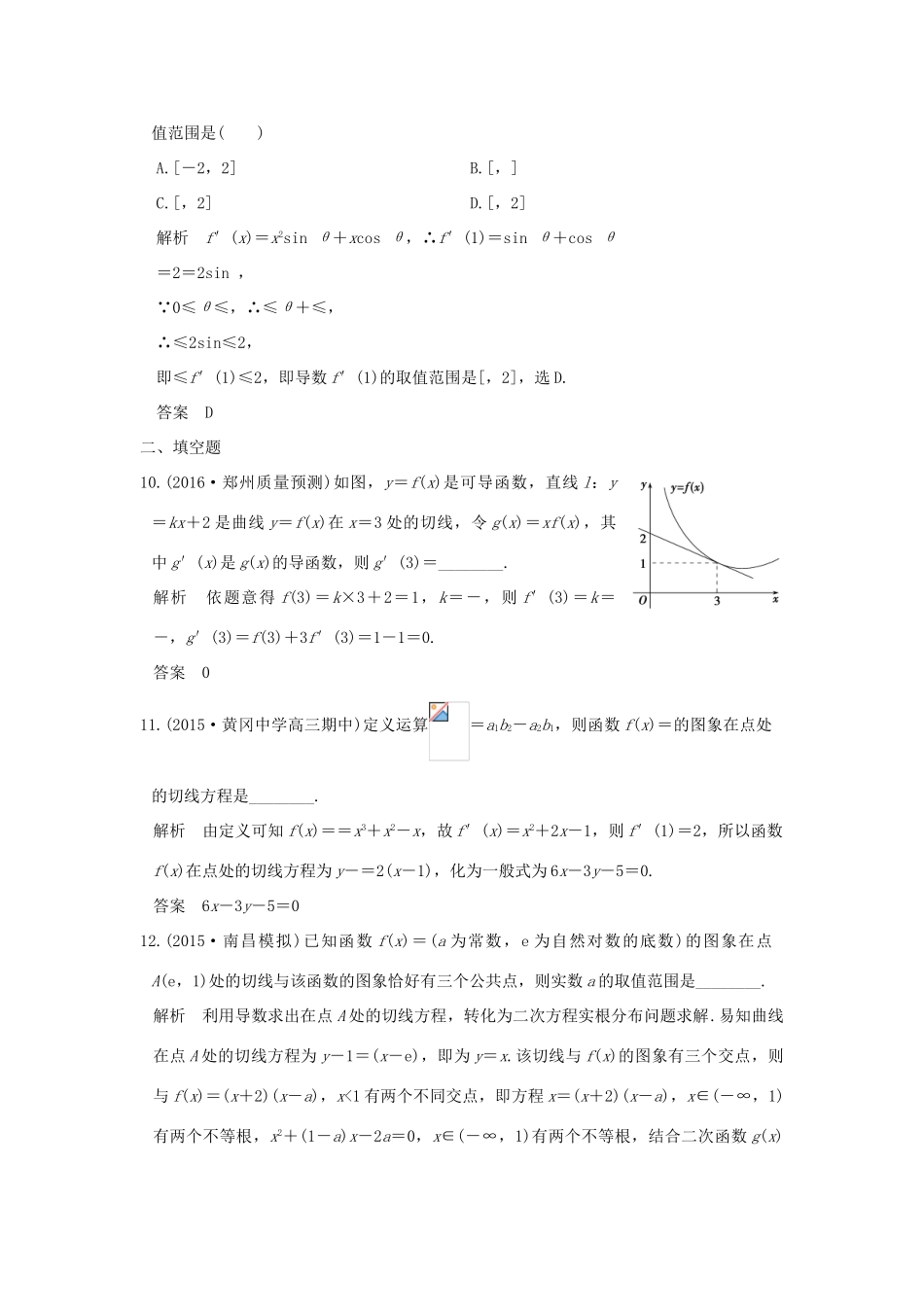 高考数学一轮总复习 第3章 导数及其应用 第一节 导数的概念及其运算模拟创新题 文 新人教A版-新人教A版高三全册数学试题_第3页