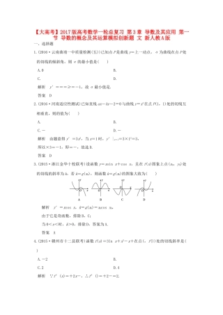 高考数学一轮总复习 第3章 导数及其应用 第一节 导数的概念及其运算模拟创新题 文 新人教A版-新人教A版高三全册数学试题