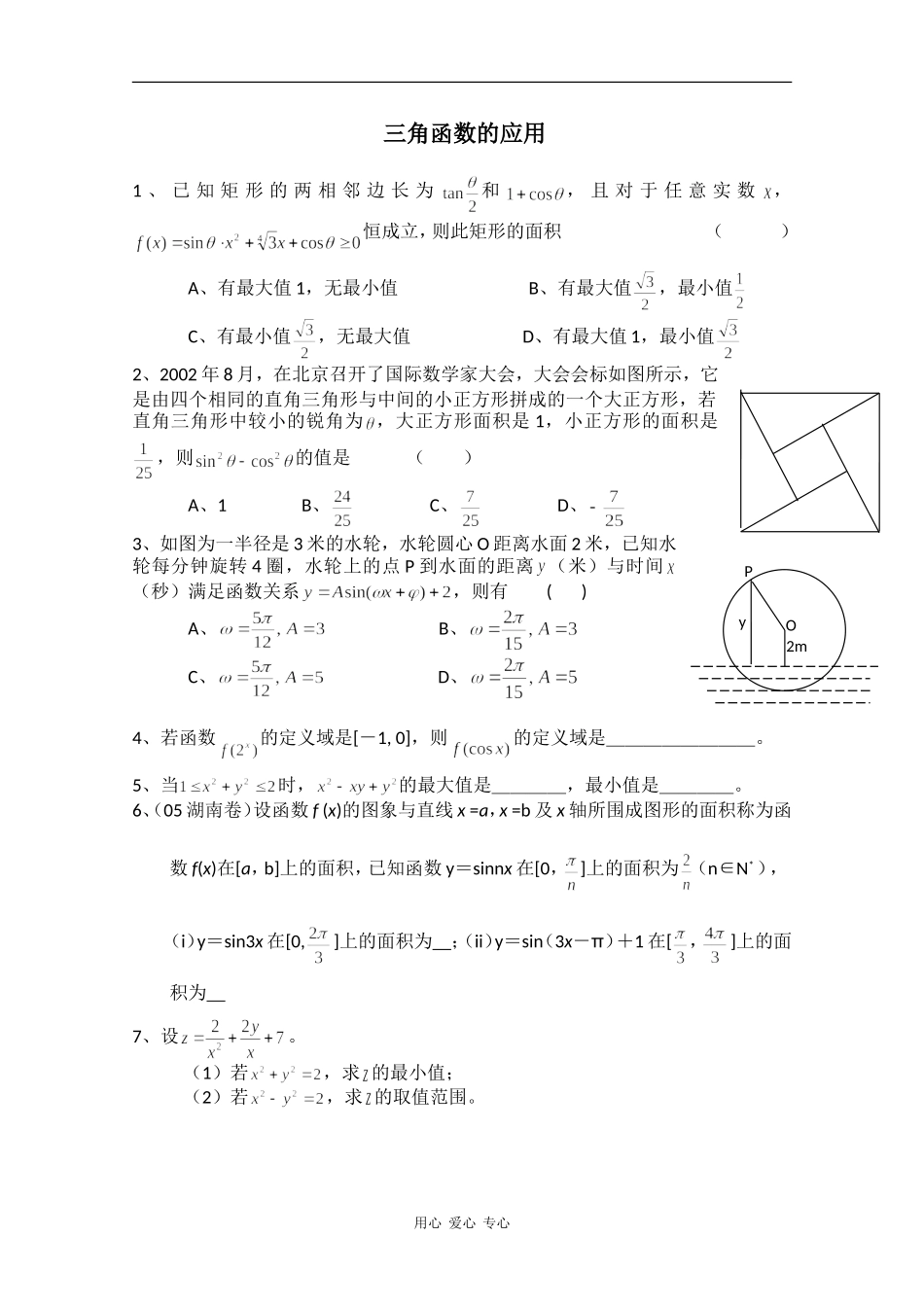高中数学专练：三角函数的应用_第1页