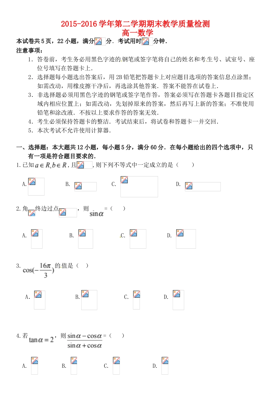 广东省广州市南沙区高一数学下学期期末考试试题-人教版高一全册数学试题_第1页