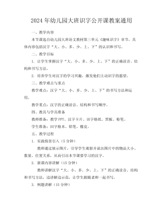 2024年幼儿园大班识字公开课教案真题 