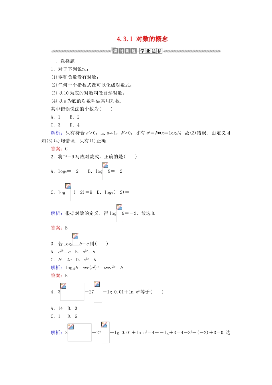 高中数学 第四章 指数函数与对数函数 4.3.1 对数的概念课时作业（含解析）新人教A版必修第一册-新人教A版高一第一册数学试题_第1页