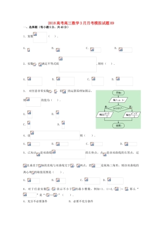 校高三数学3月月考模拟试题09-人教版高三全册数学试题