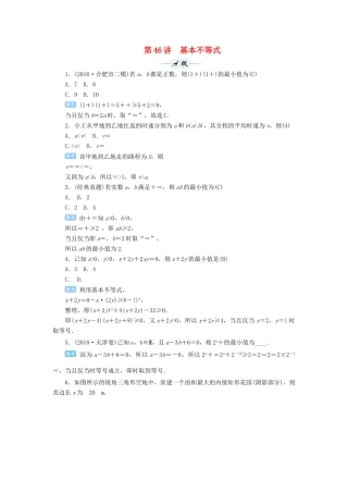 高考数学一轮总复习 第七单元 不等式与推理证明 第46讲 基本不等式练习 理（含解析）新人教A版-新人教A版高三全册数学试题