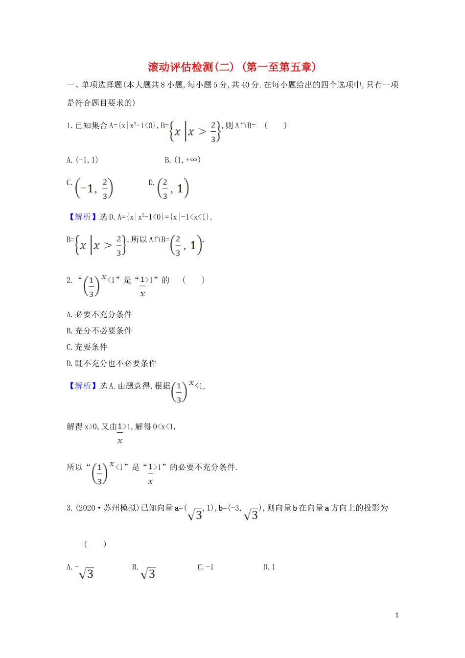 高考数学一轮复习 滚动评估检测（二） 苏教版-苏教版高三全册数学试题_第1页