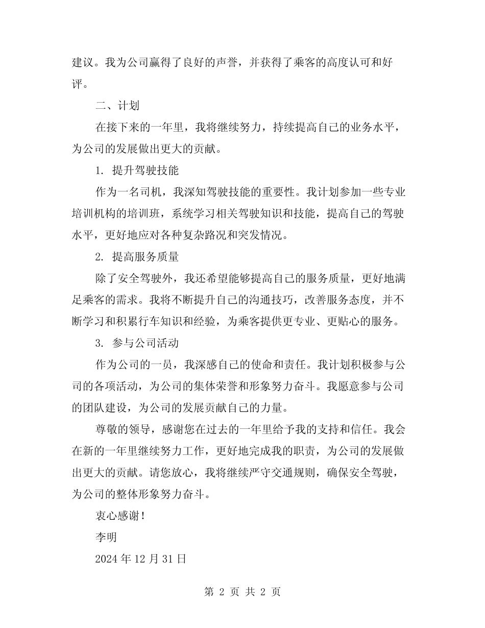 2024年司机个人年度工作总结及计划范文 _第2页