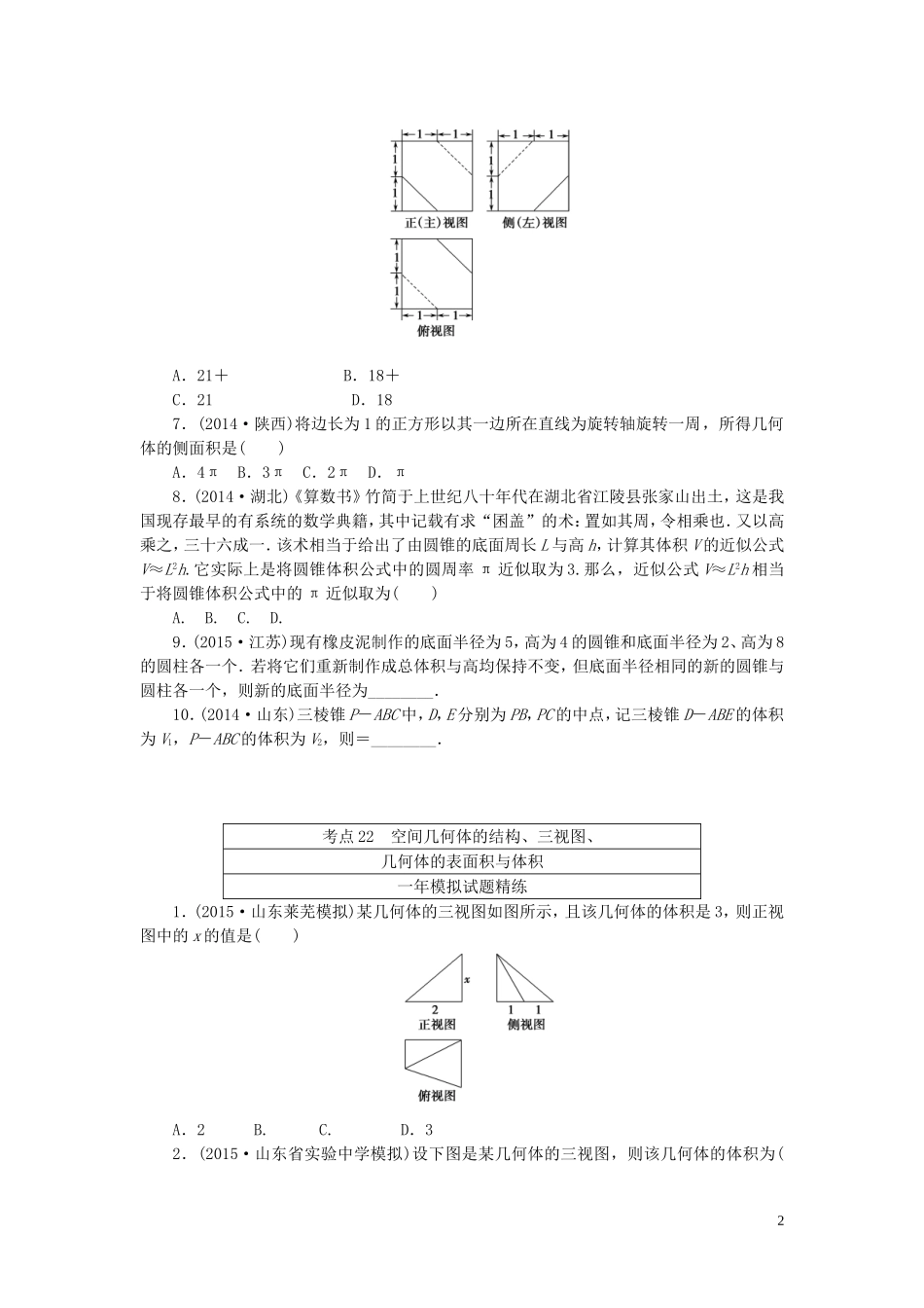 一点一练高考数学 第七章 立体几何专题演练 理（含两年高考一年模拟）-人教版高三全册数学试题_第2页