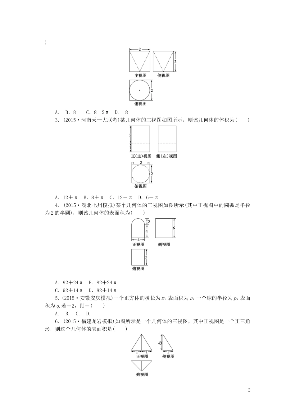 一点一练高考数学 第七章 立体几何专题演练 理（含两年高考一年模拟）-人教版高三全册数学试题_第3页