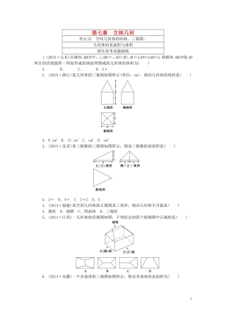 一点一练高考数学 第七章 立体几何专题演练 理（含两年高考一年模拟）-人教版高三全册数学试题