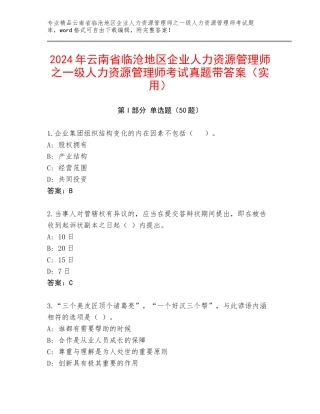 2024年云南省临沧地区企业人力资源管理师之一级人力资源管理师考试真题带答案（实用）