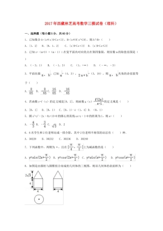 西藏林芝地区高考数学三模试卷 理（含解析）-人教版高三全册数学试题