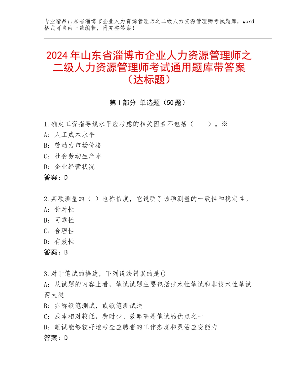 2024年山东省淄博市企业人力资源管理师之二级人力资源管理师考试通用题库带答案（达标题）_第1页