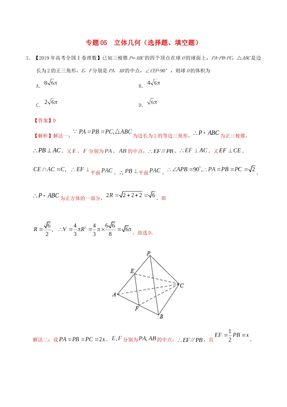 三年高考（-）高考数学真题分项汇编 专题05 立体几何（选择题、填空题）理（含解析）-人教版高三全册数学试题_第1页