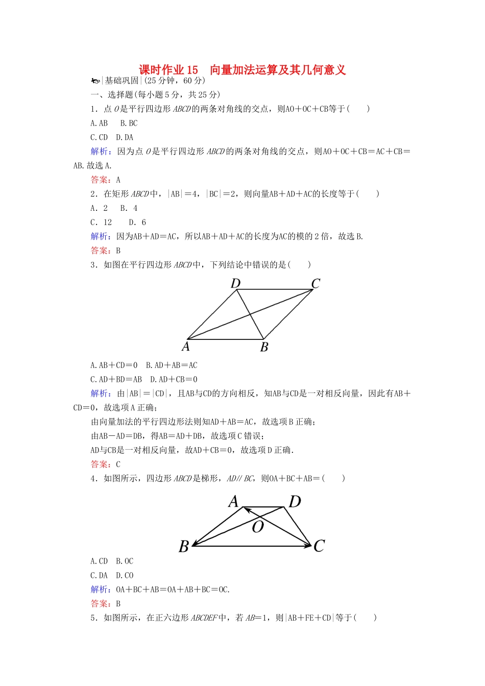 高中数学 课时作业15 向量加法运算及其几何意义 新人教A版必修4-新人教A版高一必修4数学试题_第1页