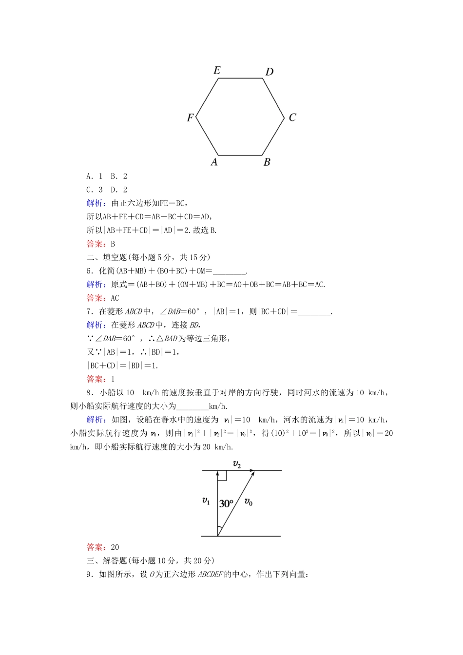 高中数学 课时作业15 向量加法运算及其几何意义 新人教A版必修4-新人教A版高一必修4数学试题_第2页