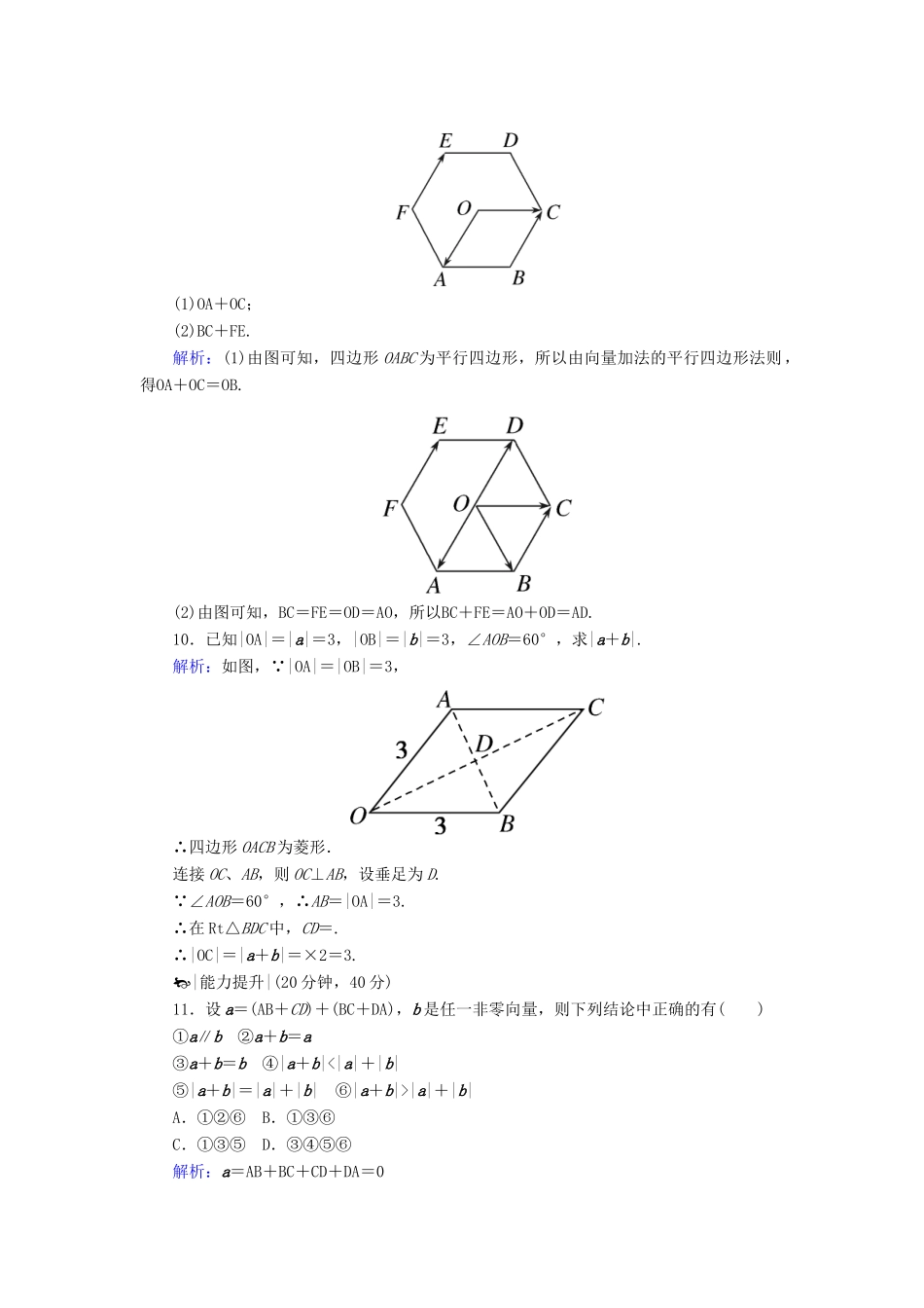 高中数学 课时作业15 向量加法运算及其几何意义 新人教A版必修4-新人教A版高一必修4数学试题_第3页