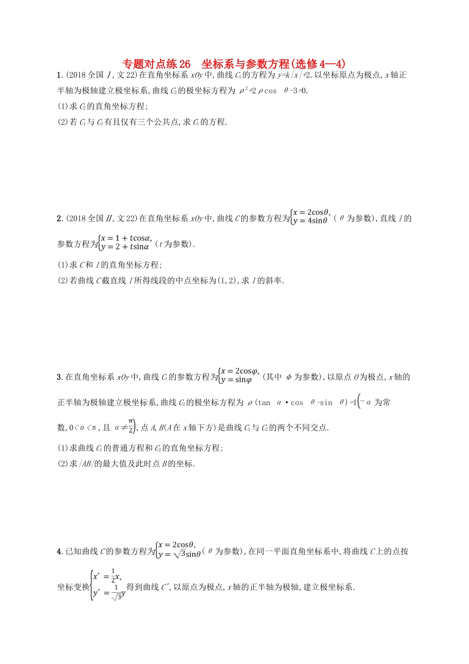 高考数学二轮复习 专题九 选做大题 专题对点练26 坐标系与参数方程 文-人教版高三全册数学试题_第1页