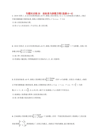 高考数学二轮复习 专题九 选做大题 专题对点练26 坐标系与参数方程 文-人教版高三全册数学试题