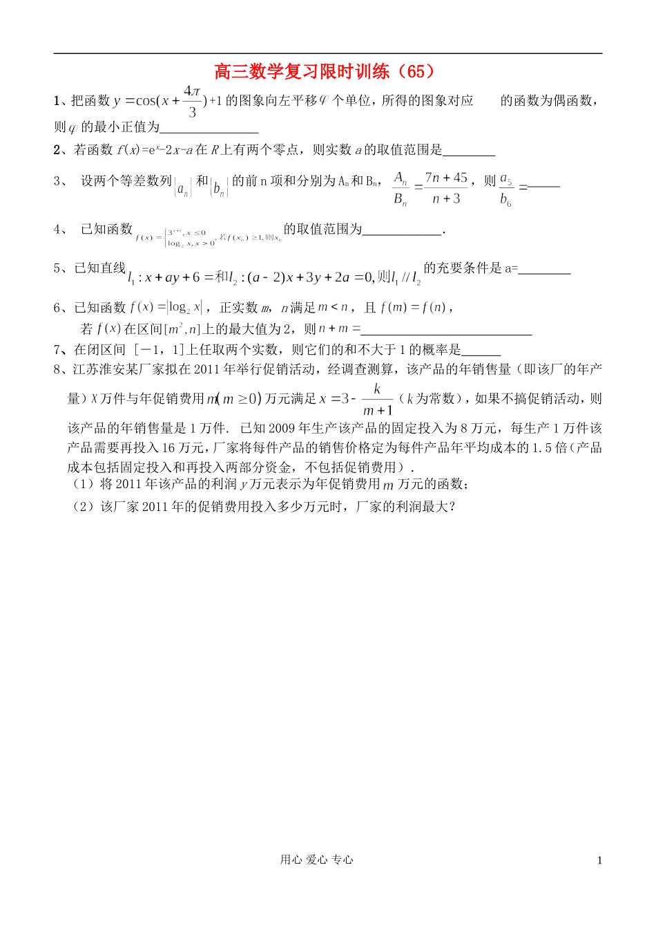 江苏省高三数学复习每天30分钟限时训练65 苏教版_第1页