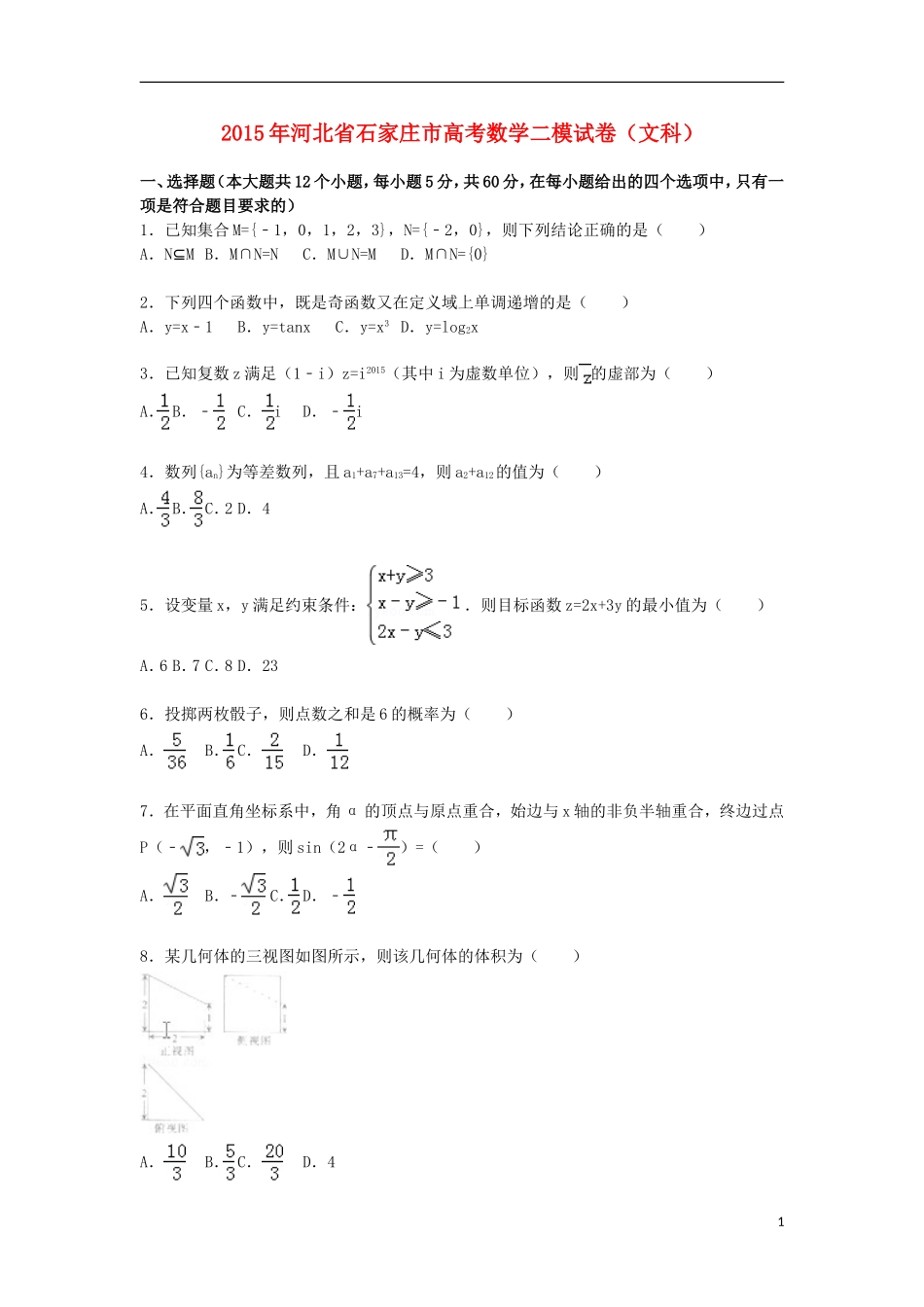 河北省石家庄市高三数学下学期第二次模拟试卷 文（含解析）-人教版高三全册数学试题_第1页