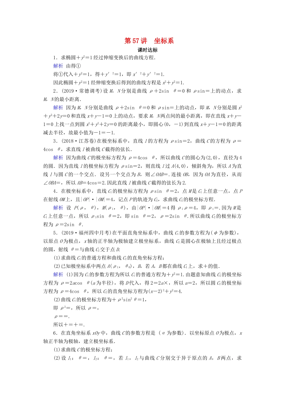 高考数学大一轮复习 第十一章 坐标系与参数方程 第57讲 坐标系课时达标 文（含解析）新人教A版-新人教A版高三全册数学试题_第1页
