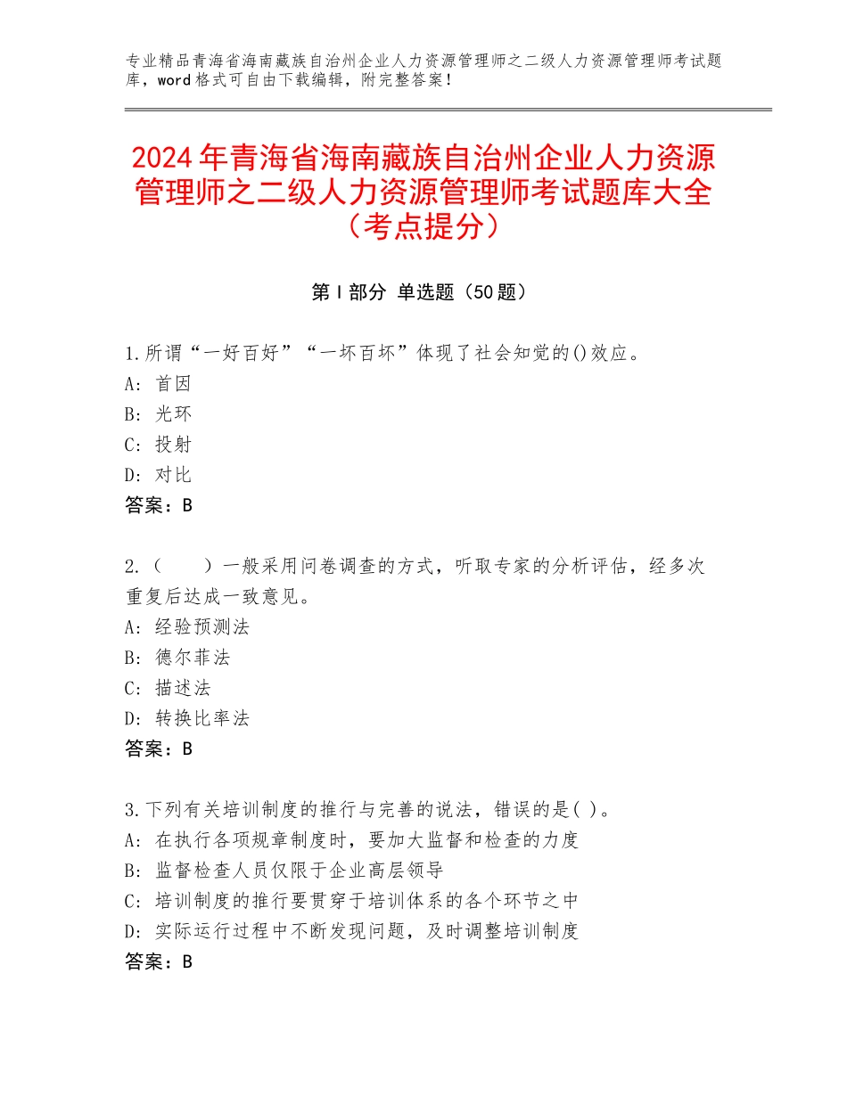 2024年青海省海南藏族自治州企业人力资源管理师之二级人力资源管理师考试题库大全（考点提分）_第1页